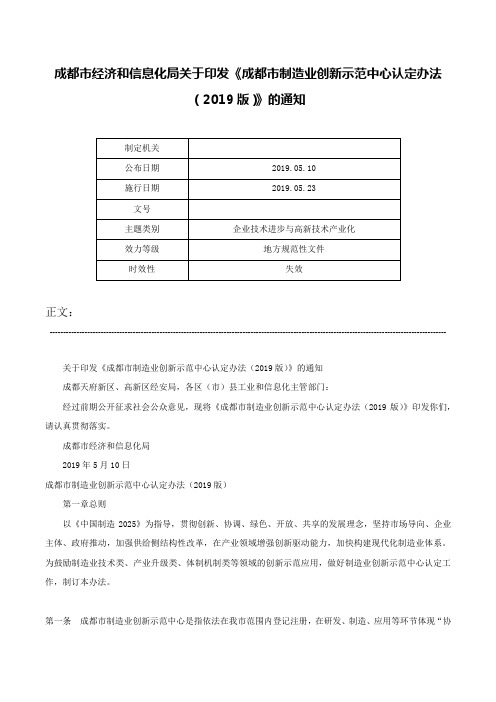 成都市经济和信息化局关于印发《成都市制造业创新示范中心认定办法（2019版）》的通知-