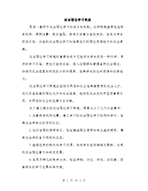 政治理论学习制度（2篇）