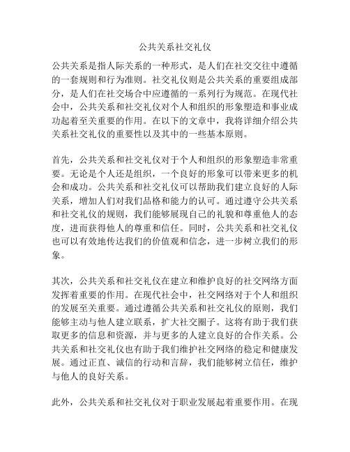 公共关系社交礼仪