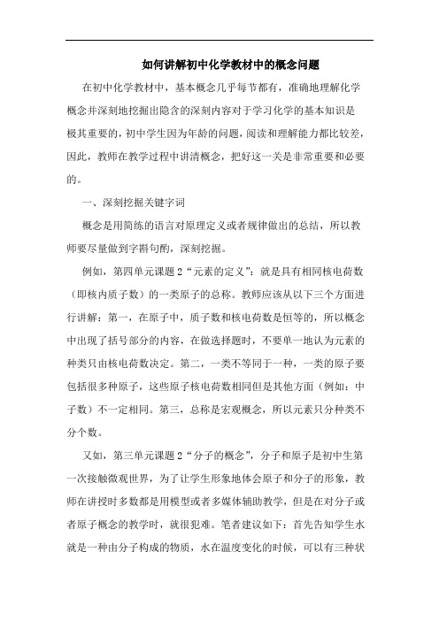 如何讲解初中化学教材中的概念问题