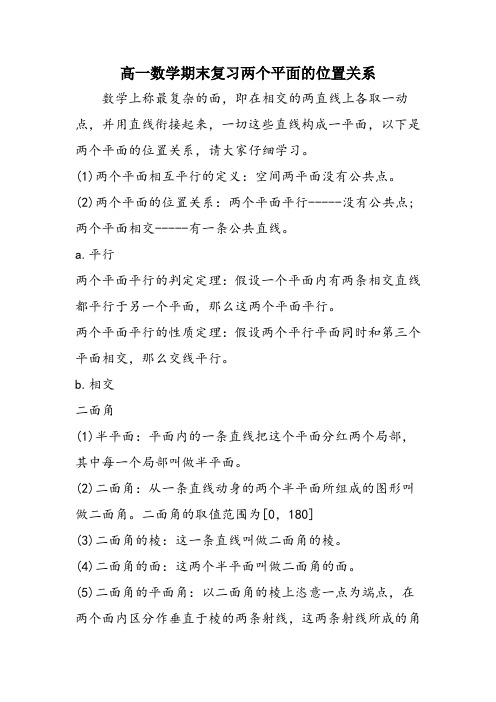 高一数学期末复习两个平面的位置关系