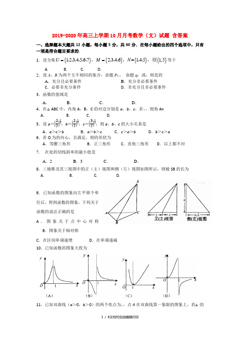 2019-2020年高三上学期10月月考数学(文)试题 含答案