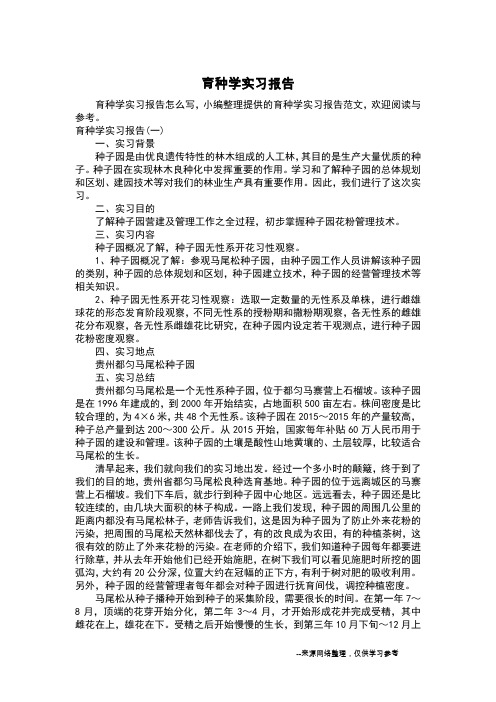 育种学实习报告_励志