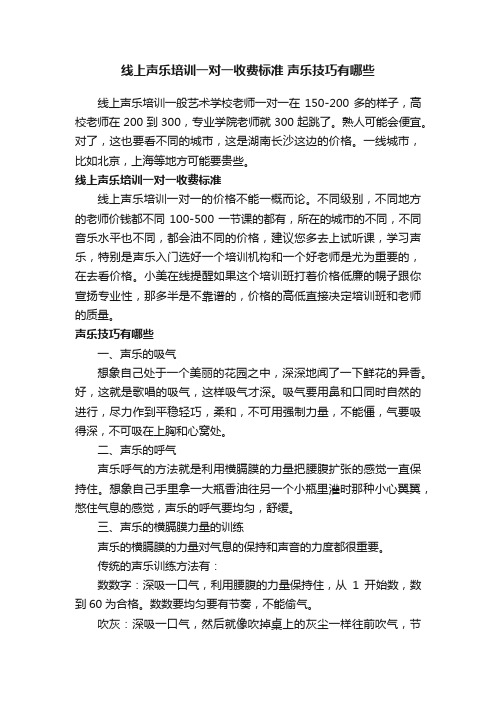 线上声乐培训一对一收费标准声乐技巧有哪些