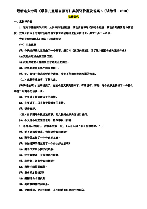最新电大专科《学前儿童语言教育》案例评价题及答案3(试卷号:2508)