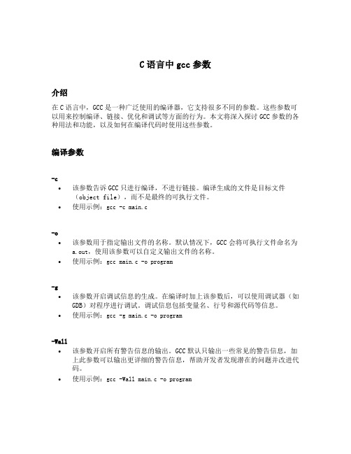 c语言中gcc参数