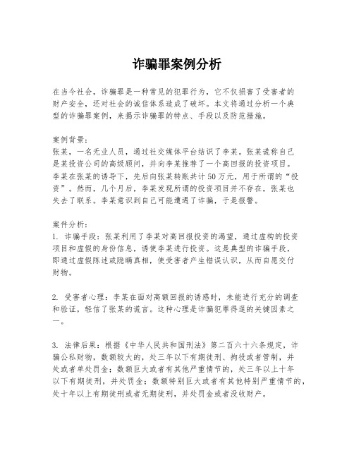 诈骗罪案例分析