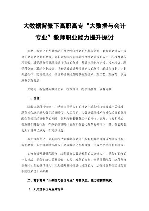 大数据背景下高职高专“大数据与会计专业”教师职业能力提升探讨