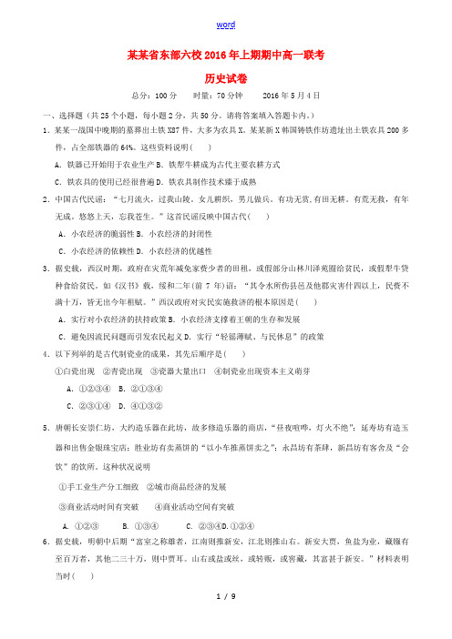 湖南省东部六校(醴陵一中、浏阳市一中、湘潭县一中、攸县一中、株洲市八中、株洲市二中)学年高一历史下学