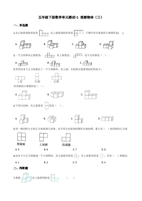 五年级下册数学单元测试-1.观察物体(三) 人教版(含答案)