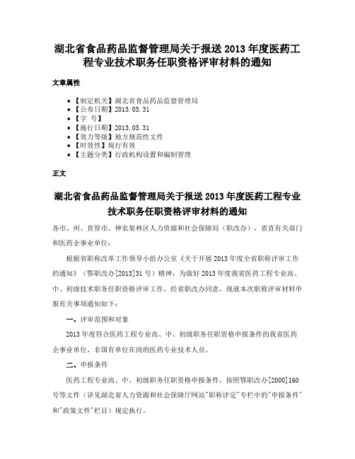 湖北省食品药品监督管理局关于报送2013年度医药工程专业技术职务任职资格评审材料的通知