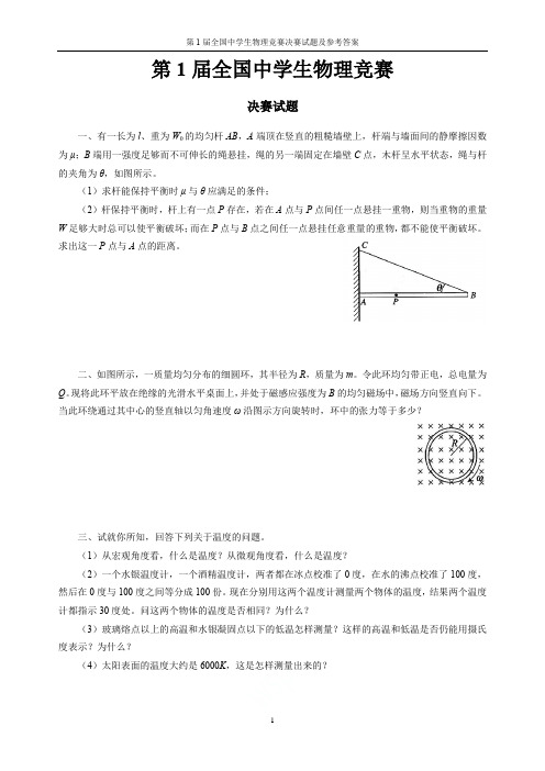 第1届全国中学生物理竞赛决赛试题及参考答案