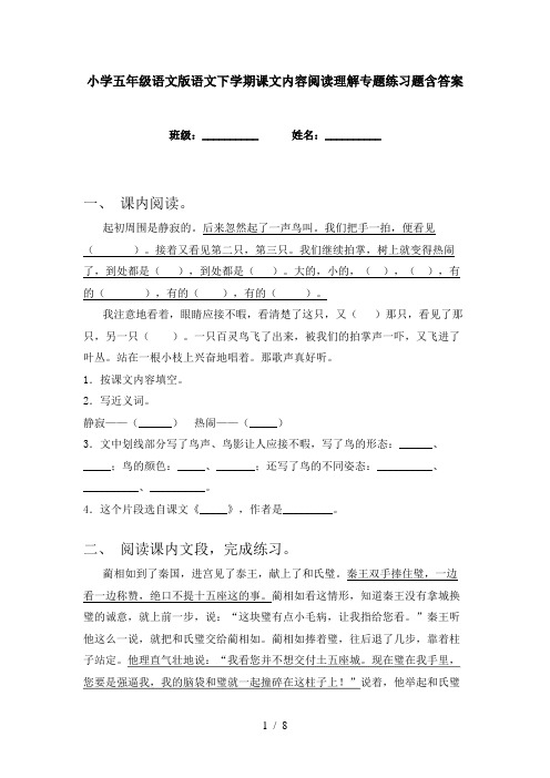 小学五年级语文版语文下学期课文内容阅读理解专题练习题含答案