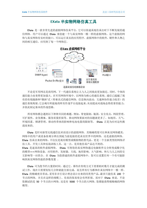 EXata半实物网络仿真软件