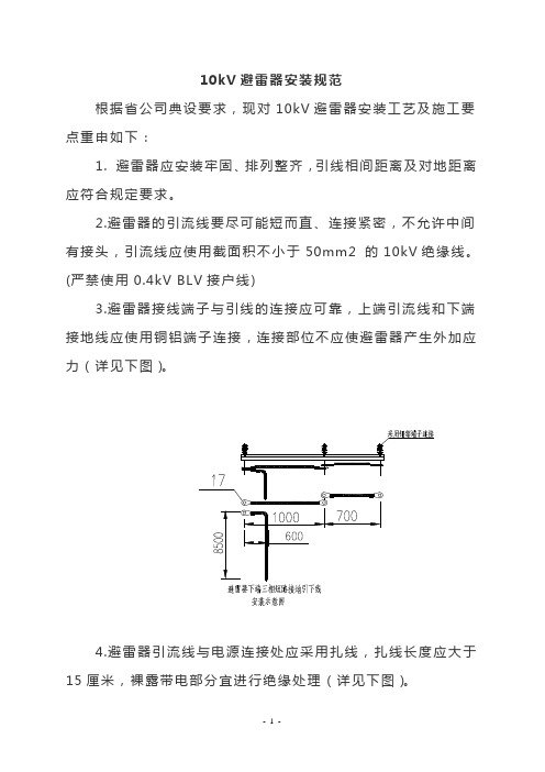 10kV避雷器安装规范