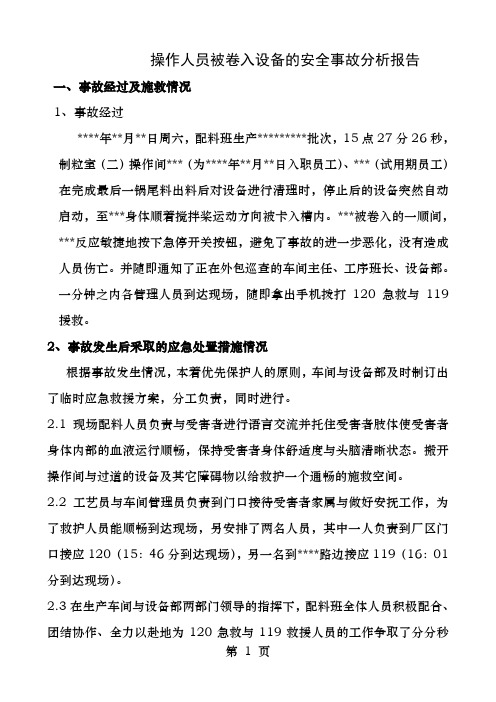 操作人员被卷入设备的安全事故分析报告