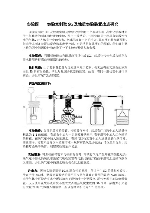4制取SO2及性质实验装置改进研究