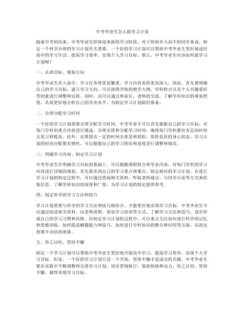 中考毕业生怎么做学习计划