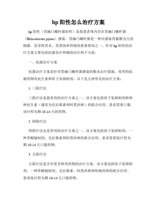 hp阳性怎么治疗方案