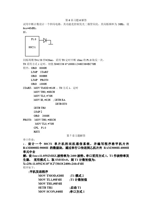 单片机第6、7章习题解答以及期末复习