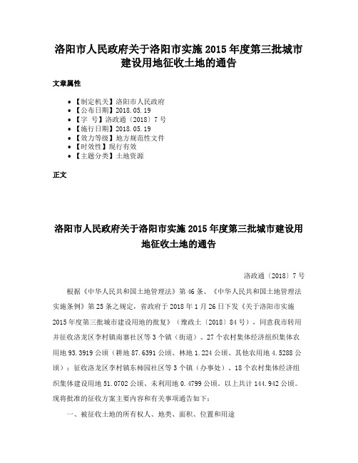 洛阳市人民政府关于洛阳市实施2015年度第三批城市建设用地征收土地的通告