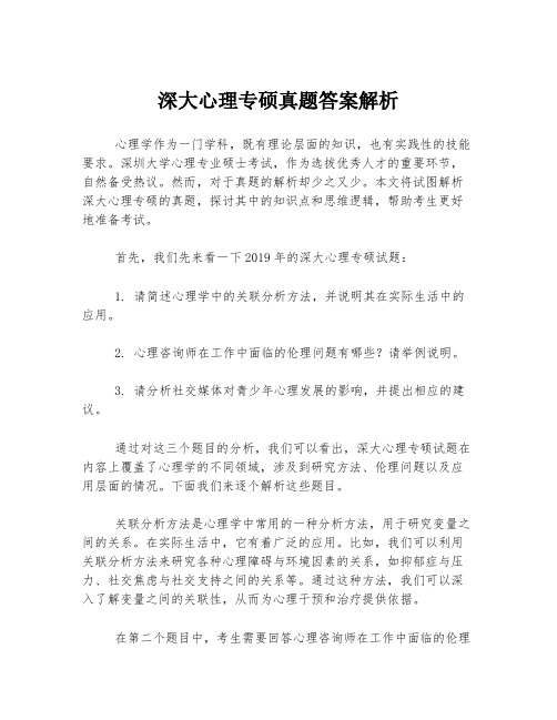 深大心理专硕真题答案解析