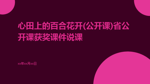 心田上的百合花开(公开课)省公开课获奖课件说课