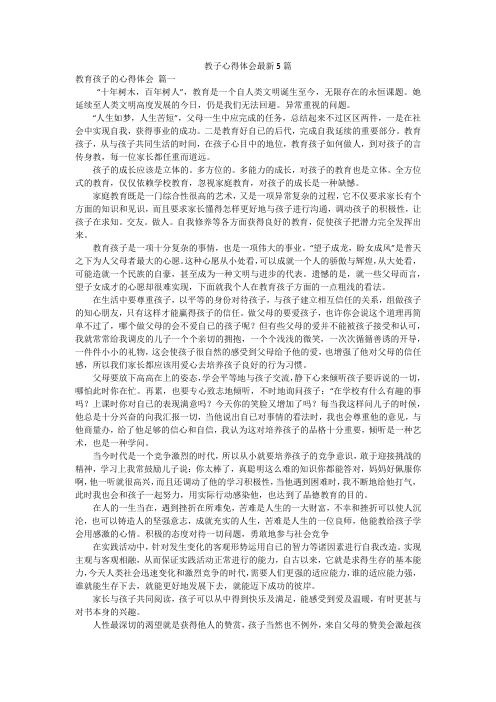 教子心得体会最新5篇