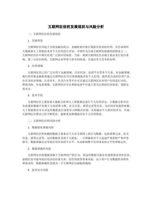 互联网征信的发展现状与风险分析