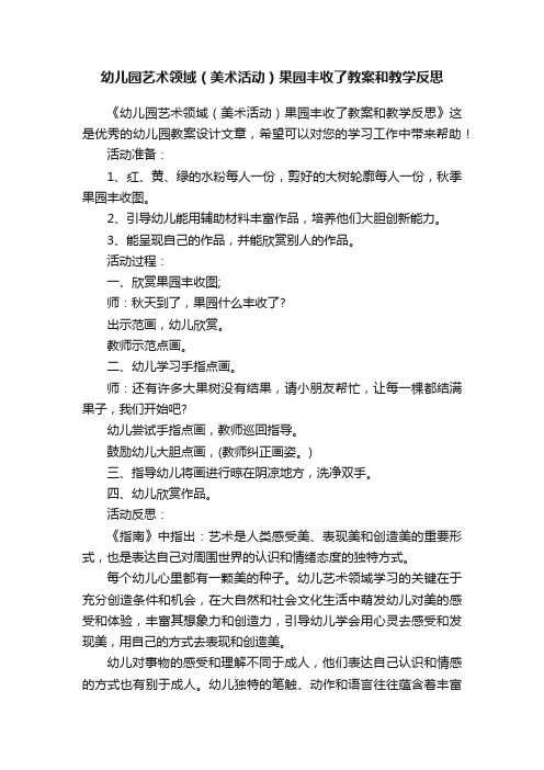 幼儿园艺术领域（美术活动）果园丰收了教案和教学反思