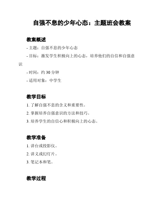 自强不息的少年心态：主题班会教案