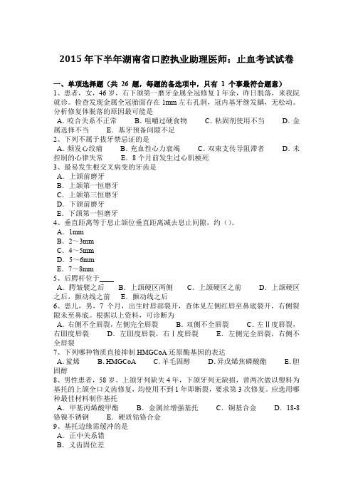 2015年下半年湖南省口腔执业助理医师：止血考试试卷