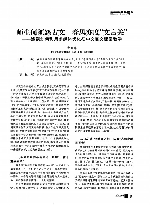 师生何须怨古文 春风亦度“文言关”——浅谈如何利用多媒体优化初中文言文课堂教学