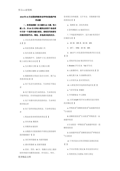 2015年10月全国高等教育自学考试急救护理学试题讲课教案