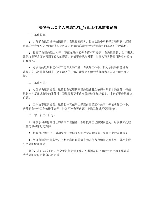 法院书记员个人总结汇报_转正工作总结书记员