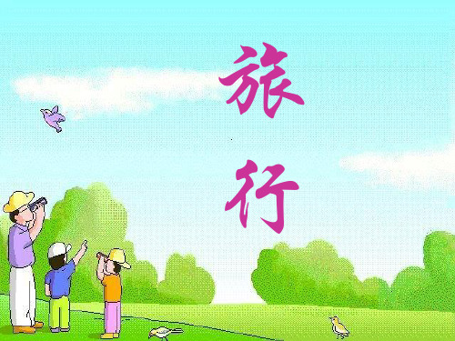 10、在牛肚子里旅行 课件(17张PPT)