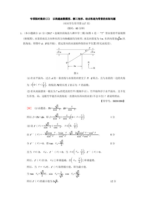 2018年高考数学二轮复习练习：专项限时集训3 以构建函数模型、解三角形、动点轨迹为背景的实际问题