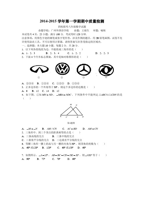 2014-2015学年第一学期期中质量检测四校联考八年级数学试题