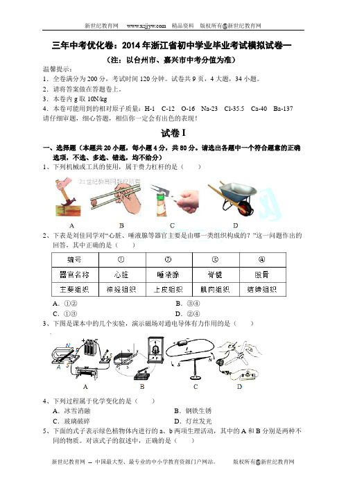 2014年浙江省初中学业毕业考试科学模拟试卷一