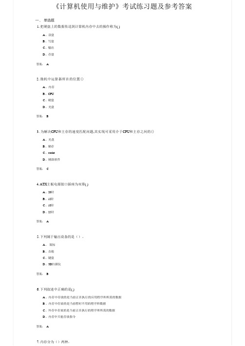 《计算机使用与维护》考试练习题及参考答案