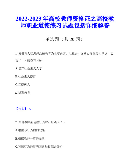 2022-2023年高校教师资格证之高校教师职业道德练习试题包括详细解答