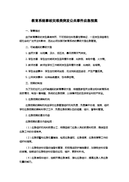 教育系统事故灾难类突发公共事件应急预案