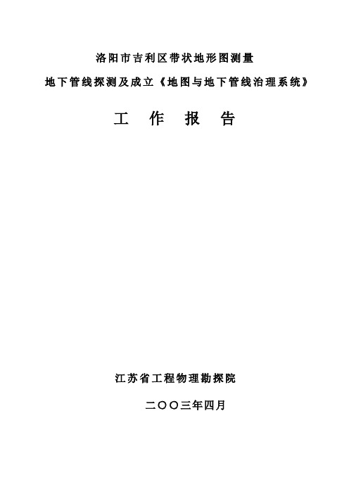 洛阳市吉利区带状地形图测量地下管线探测及地管系统工作报告