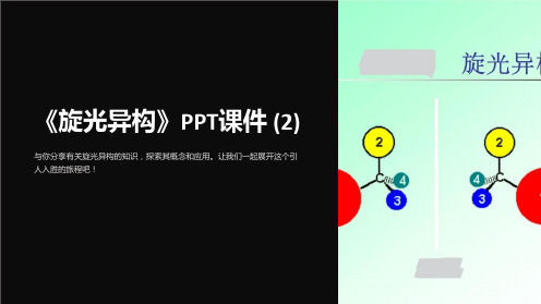 《旋光异构》课件 (2)