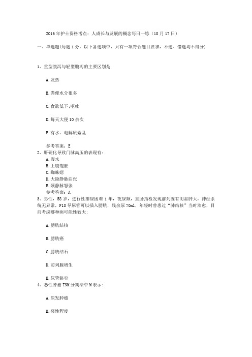 2016年护士资格考点:人成长与发展的概念每日一练(10月17日)