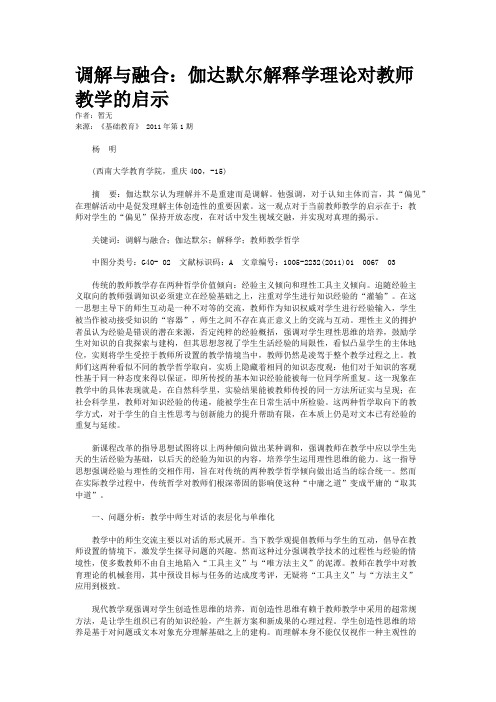 调解与融合：伽达默尔解释学理论对教师教学的启示