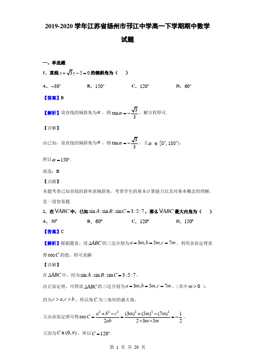 2019-2020学年江苏省扬州市邗江中学高一下学期期中数学试题(解析版)