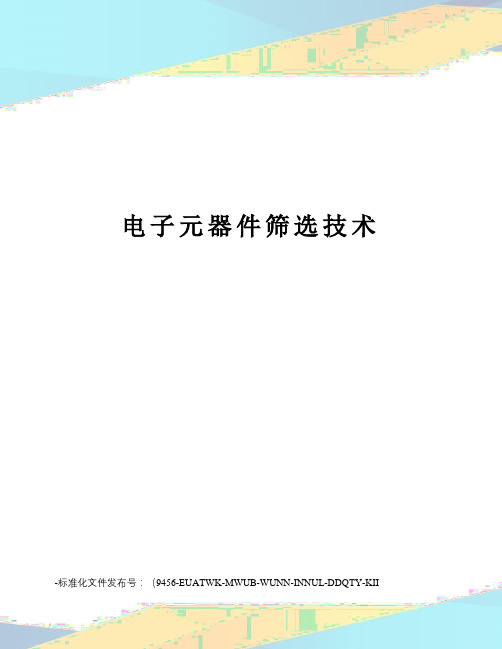 电子元器件筛选技术