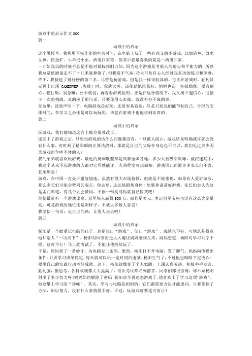 游戏中的启示作文300