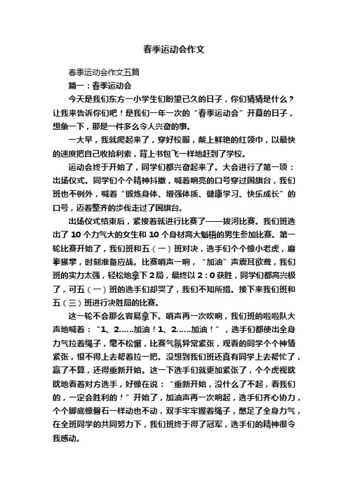 春季运动会作文